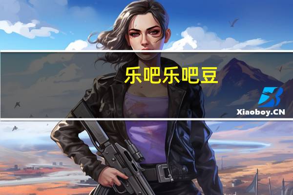 乐吧 乐吧豆(烧烤味)的热量是多少