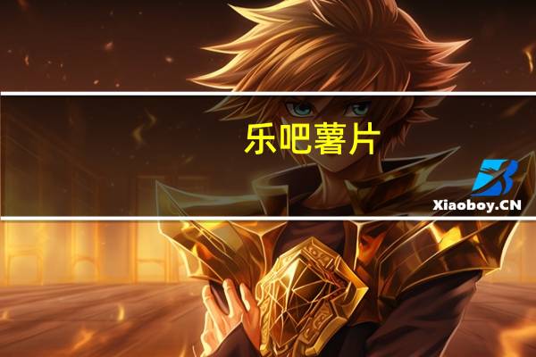 乐吧 薯片(保鲜装)1的热量是多少