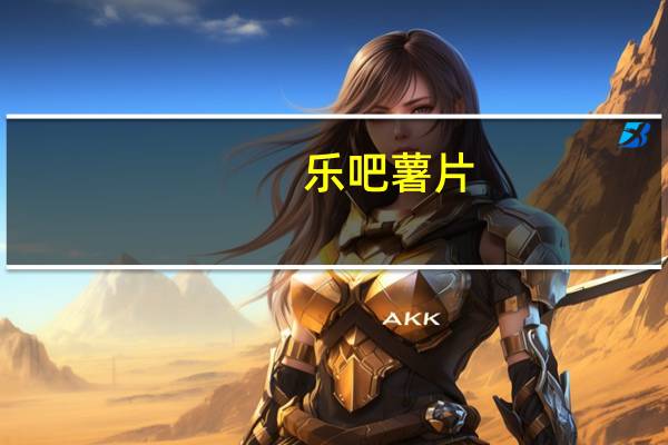 乐吧 薯片(咖喱牛肉味)卡路里是多少