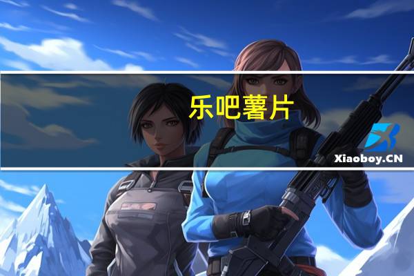 乐吧 薯片(泡菜味)卡路里是多少