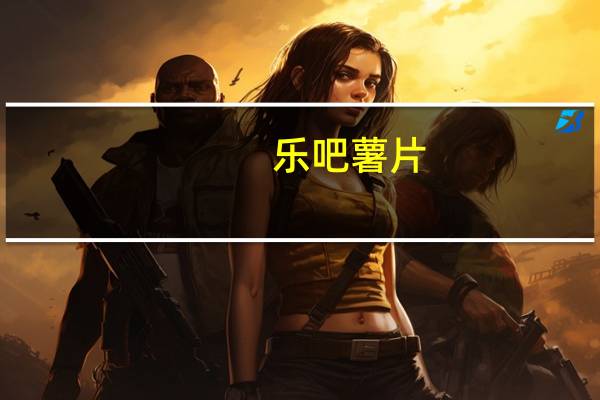 乐吧 薯片(海苔味)卡路里是多少