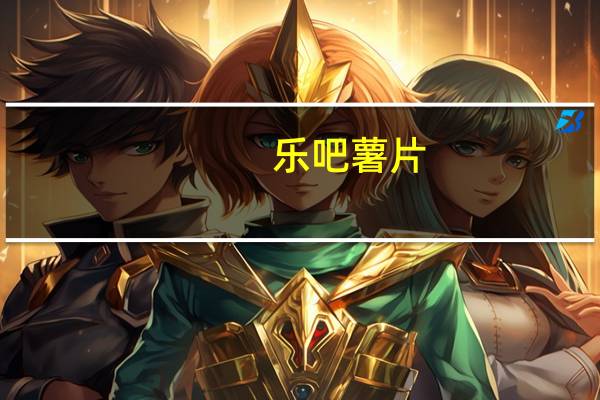 乐吧 薯片(烤牛排味)卡路里是多少