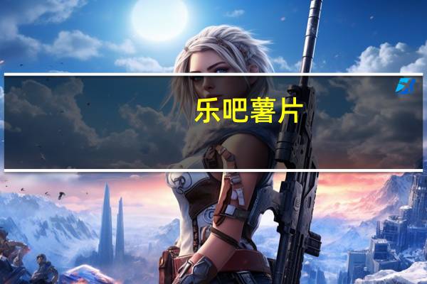 乐吧 薯片(烧烤味)卡路里是多少