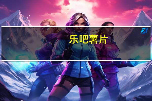 乐吧 薯片(烧烤味) 老卡路里是多少