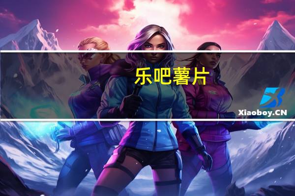 乐吧 薯片(芝士味)卡路里是多少