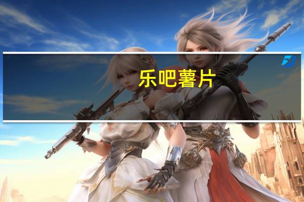 乐吧 薯片(芝士味)的热量是多少