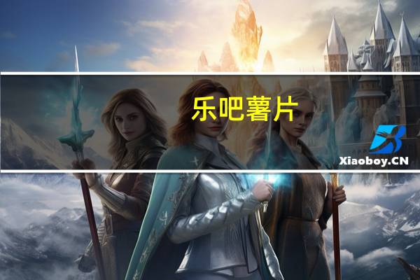 乐吧 薯片(香葱味)卡路里是多少