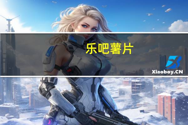 乐吧 薯片(鸡肉味)的热量是多少