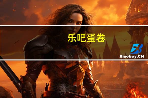 乐吧 蛋卷(巧克力味)的热量是多少