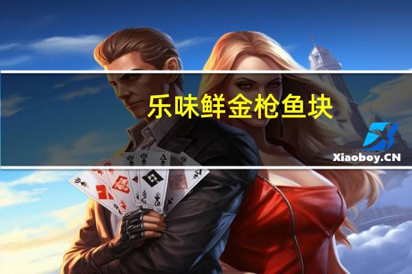 乐味鲜 金枪鱼块(绿咖喱风味)的热量是多少