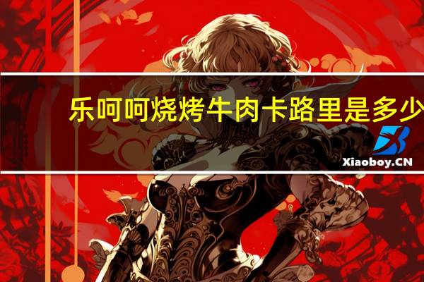 乐呵呵 烧烤牛肉卡路里是多少