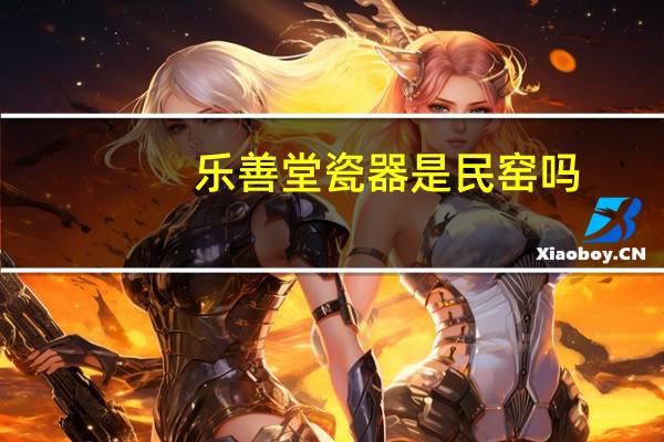 乐善堂瓷器是民窑吗
