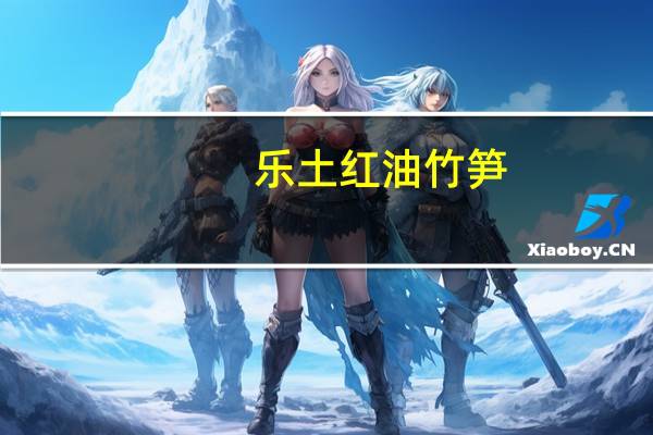 乐土 红油竹笋(香辣味)的热量是多少