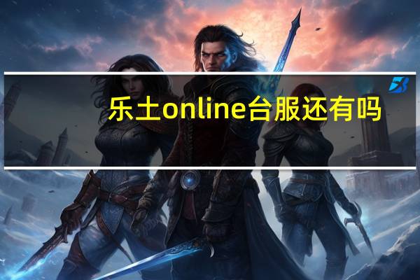 乐土online台服还有吗（乐土online）