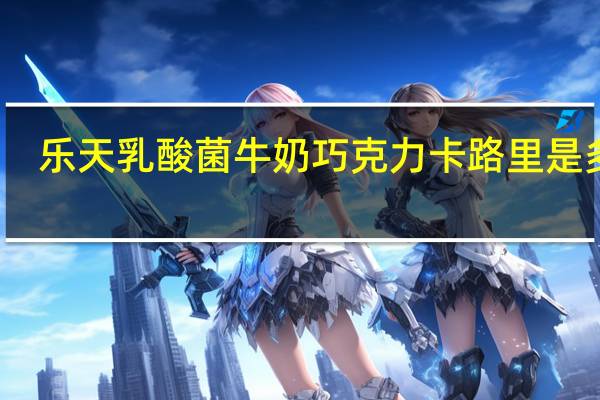 乐天 乳酸菌牛奶巧克力卡路里是多少