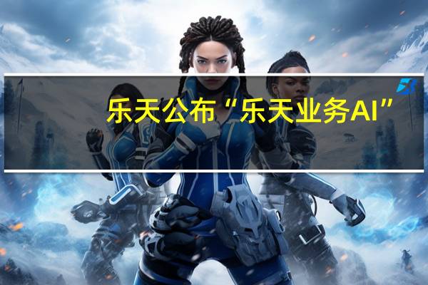 乐天公布“乐天业务AI”