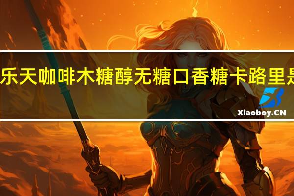 乐天 咖啡木糖醇无糖口香糖卡路里是多少