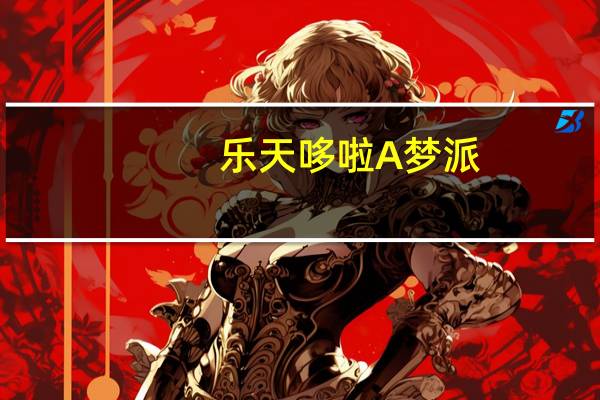 乐天 哆啦A梦派(蛋黄派)卡路里是多少