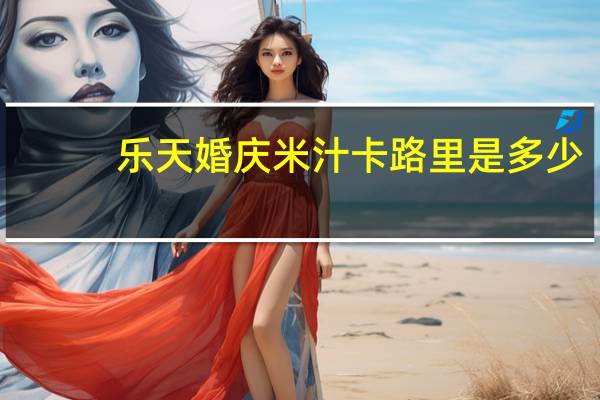 乐天 婚庆米汁卡路里是多少