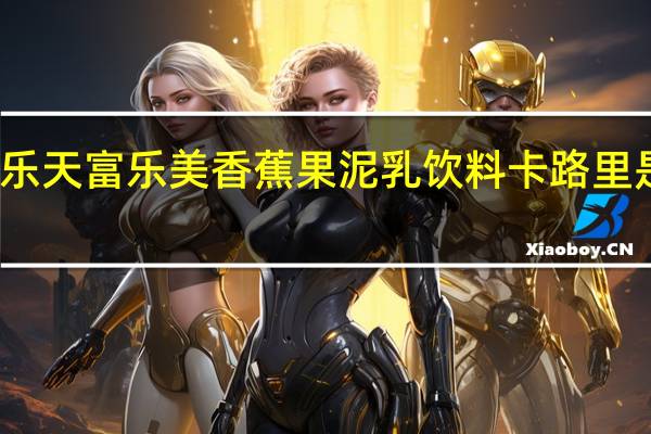 乐天 富乐美香蕉果泥乳饮料卡路里是多少