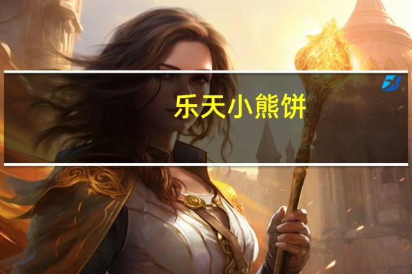 乐天 小熊饼(抹茶)卡路里是多少