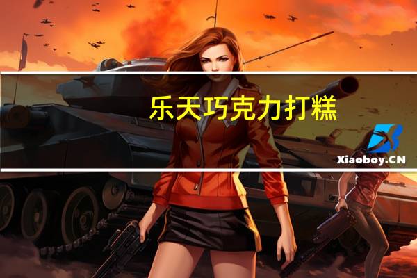 乐天 巧克力打糕(韩国进口)的热量是多少