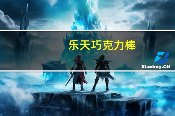 乐天 巧克力棒(奥利奥牛奶口味)卡路里是多少