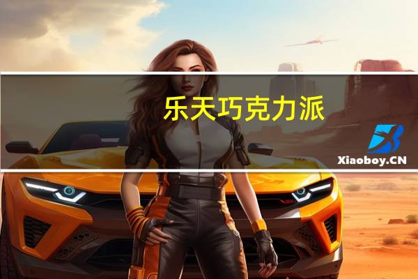 乐天 巧克力派(韩国进口)卡路里是多少