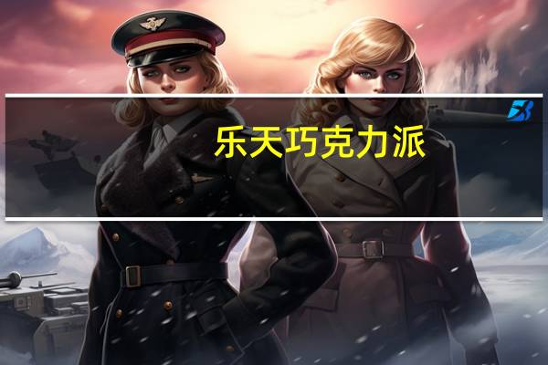 乐天 巧克力派(韩国进口)的热量是多少