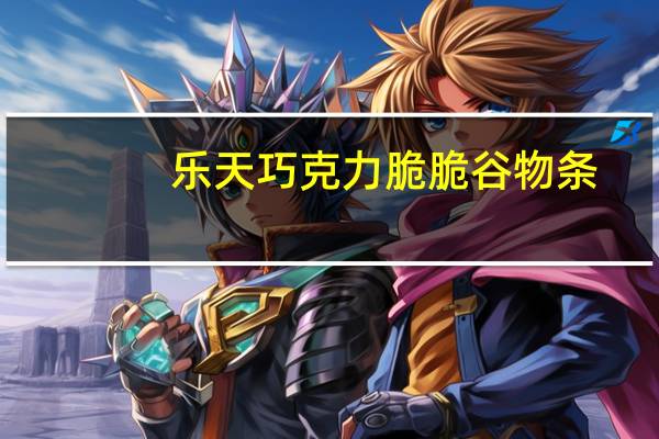 乐天 巧克力脆脆谷物条(韩版)卡路里是多少