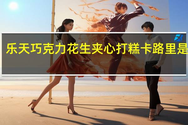 乐天 巧克力花生夹心打糕卡路里是多少