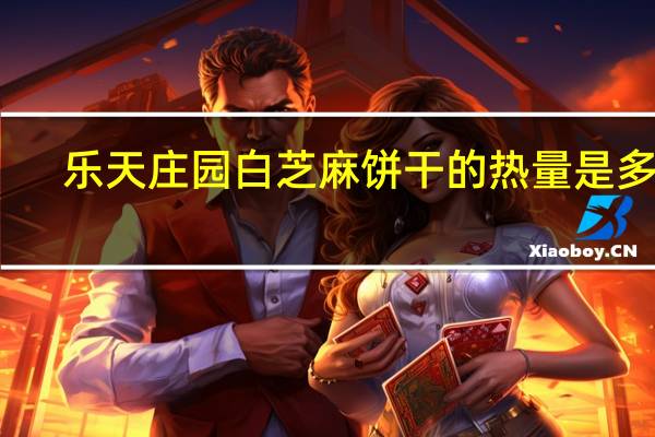 乐天 庄园白芝麻饼干的热量是多少