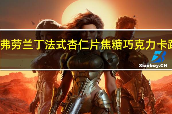 乐天 弗劳兰丁法式杏仁片焦糖巧克力卡路里是多少