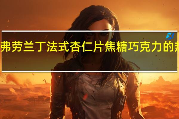 乐天 弗劳兰丁法式杏仁片焦糖巧克力的热量是多少