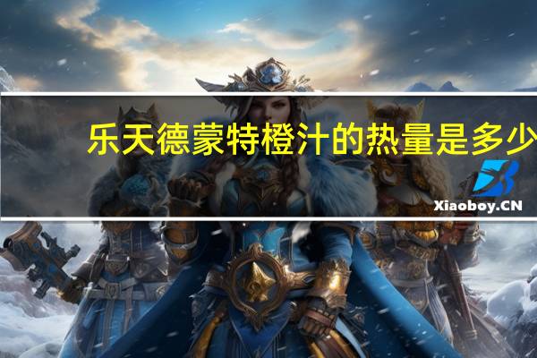 乐天 德蒙特橙汁的热量是多少