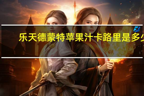 乐天 德蒙特苹果汁卡路里是多少