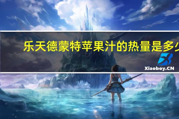 乐天 德蒙特苹果汁的热量是多少