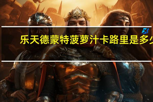 乐天 德蒙特菠萝汁卡路里是多少