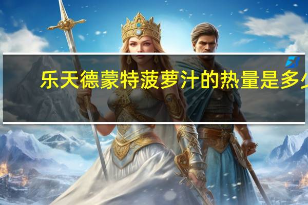 乐天 德蒙特菠萝汁的热量是多少