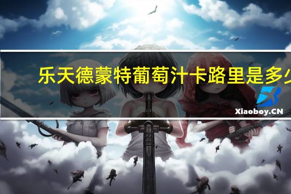 乐天 德蒙特葡萄汁卡路里是多少