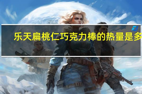 乐天 扁桃仁巧克力棒的热量是多少