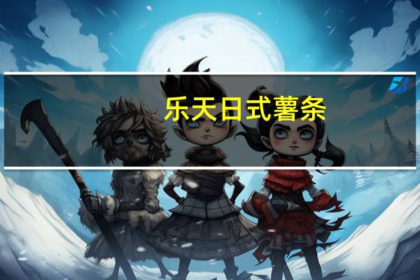 乐天 日式薯条(芥末味)卡路里是多少