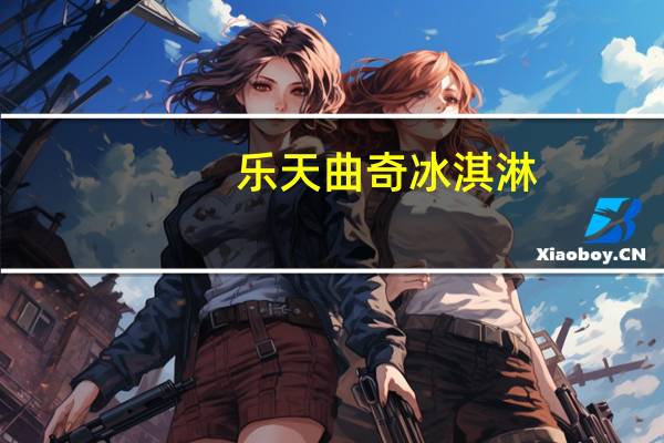 乐天 曲奇冰淇淋(巧克力味)卡路里是多少