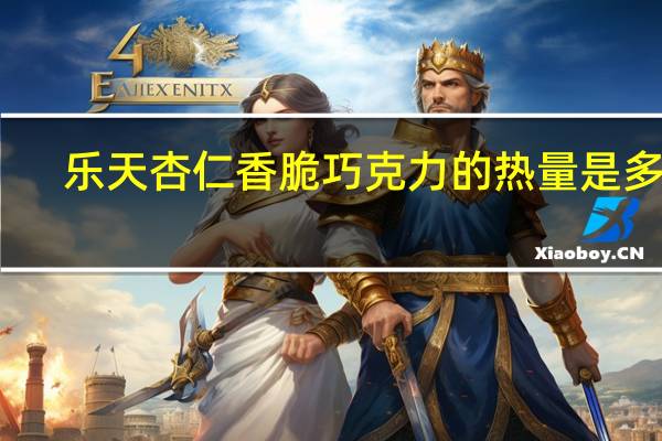 乐天 杏仁香脆巧克力的热量是多少