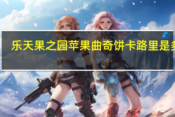 乐天 果之园苹果曲奇饼卡路里是多少