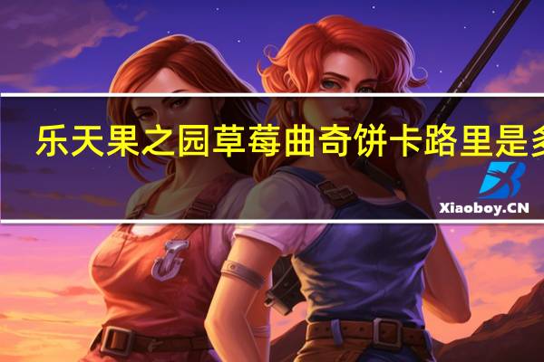 乐天 果之园草莓曲奇饼卡路里是多少