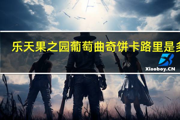 乐天 果之园葡萄曲奇饼卡路里是多少