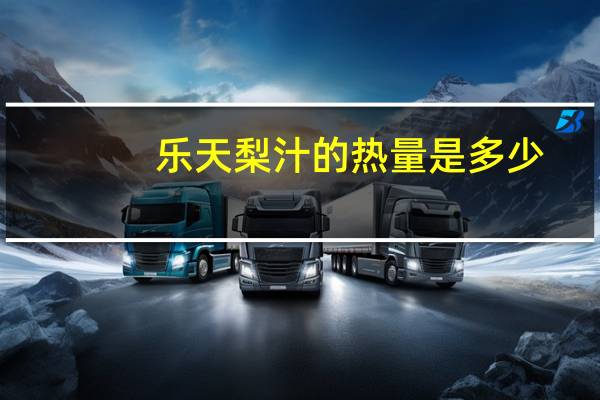 乐天 梨汁的热量是多少