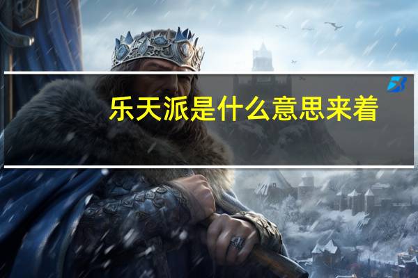 乐天派是什么意思来着（乐天派什么意思）