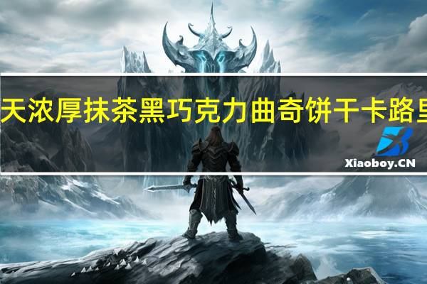 乐天 浓厚抹茶黑巧克力曲奇饼干卡路里是多少
